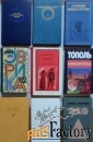 Книги известных российских, советских и зарубежных писателей