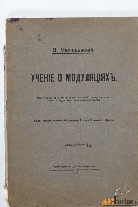 Учение о модуляциях. В. Малишевский. (1915 г.)