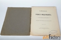 Учение о модуляциях. В. Малишевский. (1915 г.)