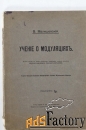 Учение о модуляциях. В. Малишевский. (1915 г.)
