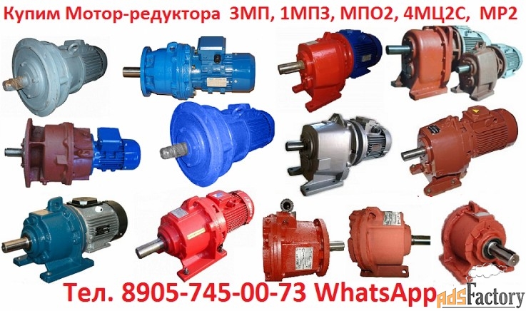 купим мотор-редуктора 3мп, 1мпз, мпз, мпо1, мпо2, 1мц2с, 4мц2с, мр1